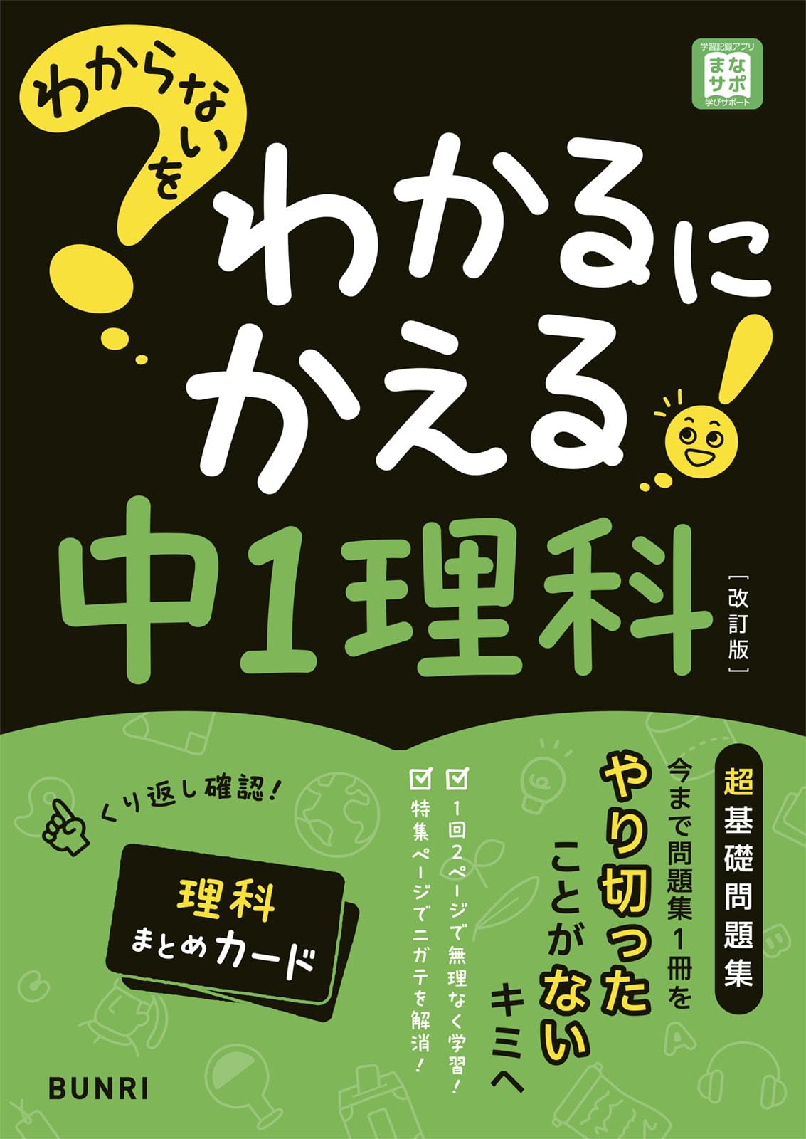 わからないをわかるにかえる 中1 理科 | 文理編集部 |本 | 通販 | Amazon